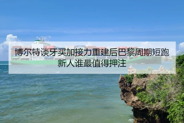 bo-er-te-tan-ya-mai-jia-jie-li-chong-jian-hou-ba-li-zhou-qi-duan-pao-xin-ren-shui-zui-zhi-de-ya-zhu-2-452.jpg