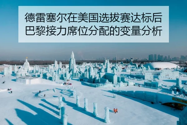 德雷塞尔在美国选拔赛达标后 巴黎接力席位分配的变量分析