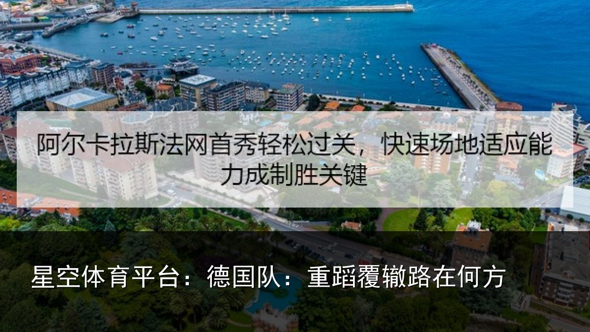 星空体育平台：德国队：重蹈覆辙路在何方
