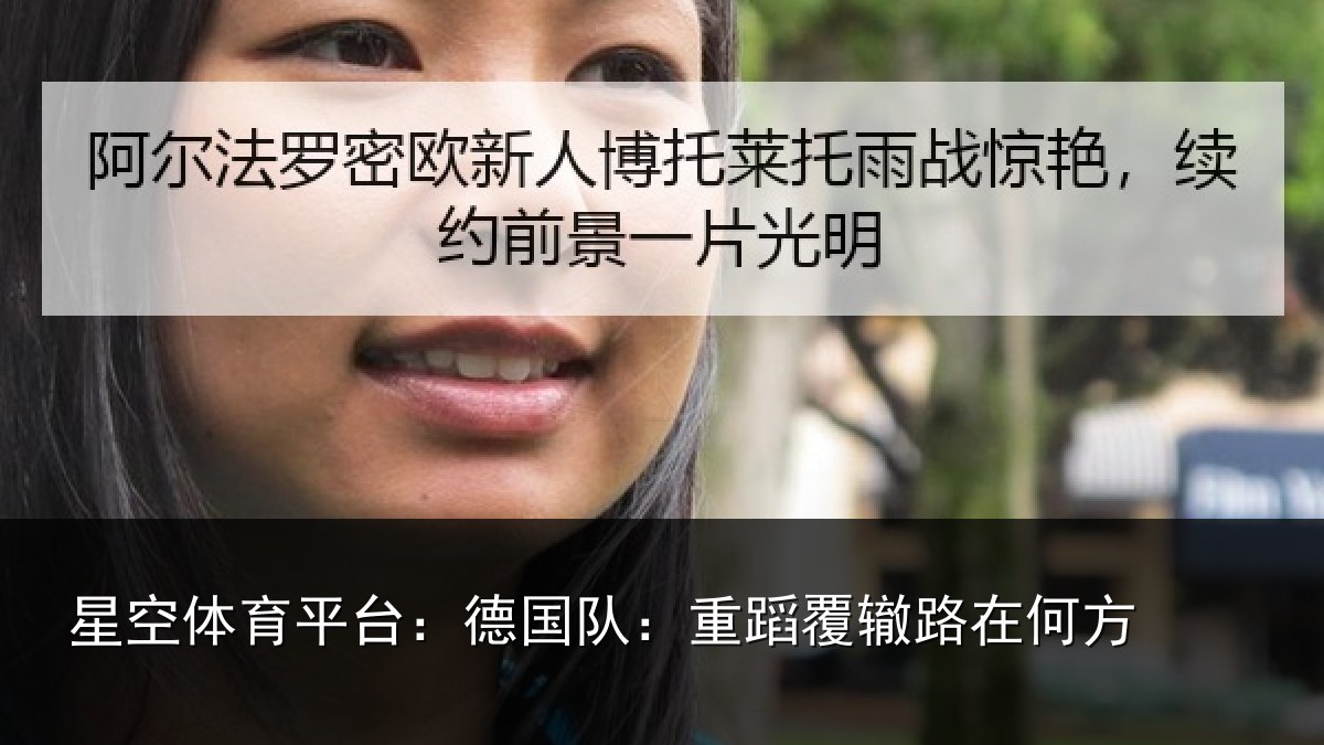 星空体育平台：德国队：重蹈覆辙路在何方