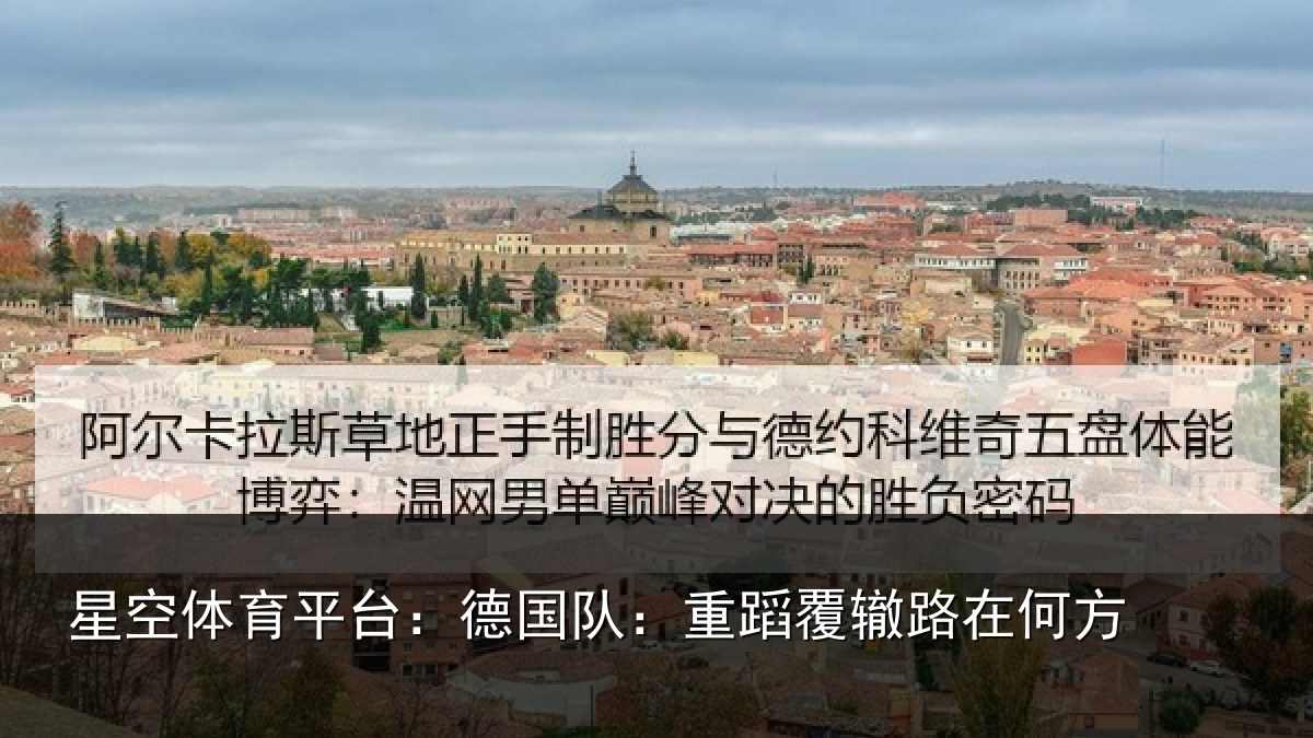 星空体育平台：德国队：重蹈覆辙路在何方