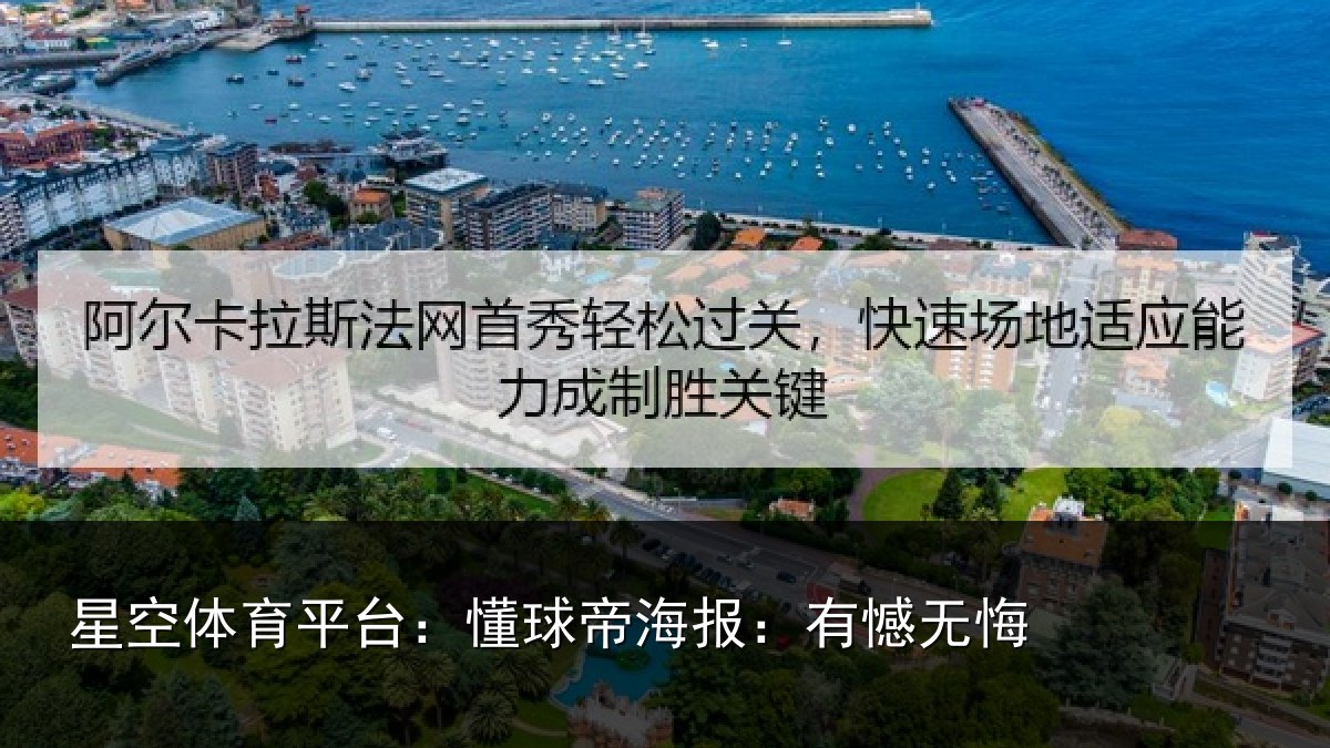 星空体育平台：懂球帝海报：有憾无悔