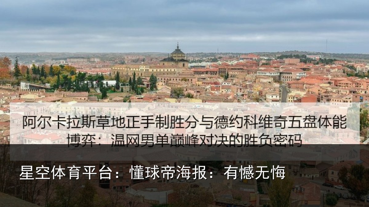 星空体育平台：懂球帝海报：有憾无悔