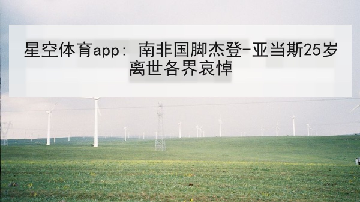 星空体育app: 南非国脚杰登-亚当斯25岁离世各界哀悼