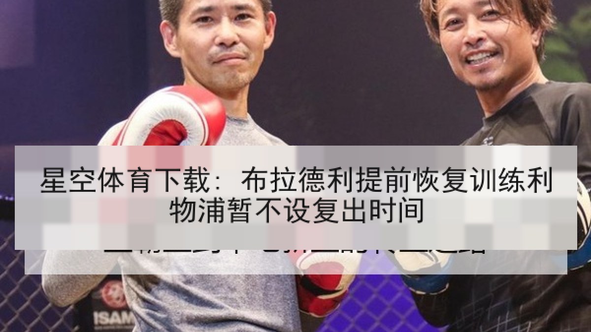 星空体育下载: 布拉德利提前恢复训练利物浦暂不设复出时间