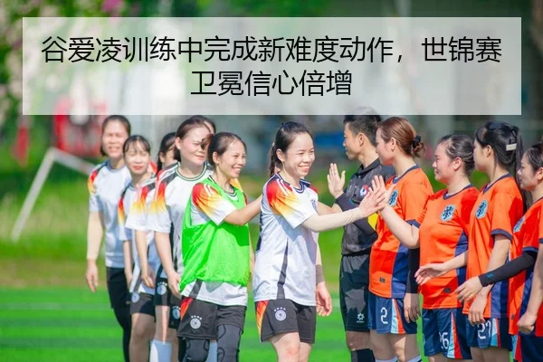 gu-ai-ling-xun-lian-zhong-wan-cheng-xin-nan-du-dong-zuo-shi-jin-sai-wei-mian-xin-xin-bei-zeng-2-442.jpg