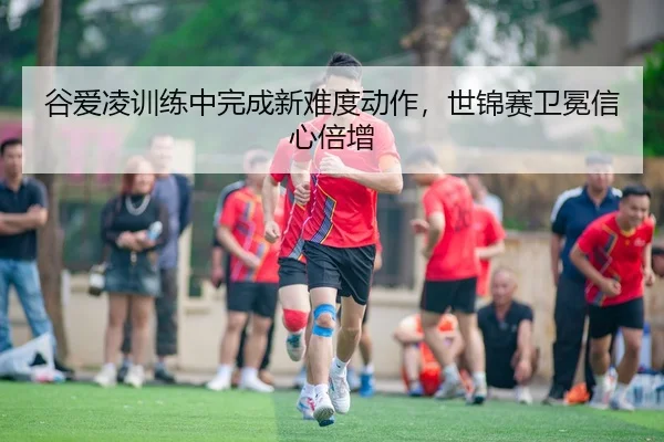 gu-ai-ling-xun-lian-zhong-wan-cheng-xin-nan-du-dong-zuo-shi-jin-sai-wei-mian-xin-xin-bei-zeng-3-597.jpg