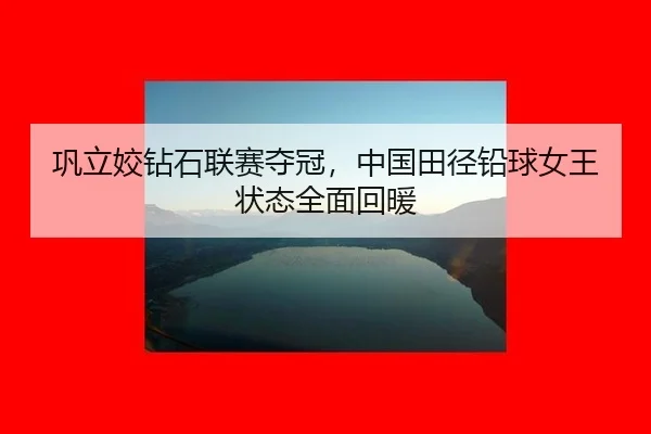 gong-li-jiao-zuan-shi-lian-sai-duo-guan-zhong-guo-tian-jing-qian-qiu-nv-wang-zhuang-tai-quan-mian-hui-nuan-3-391.jpg