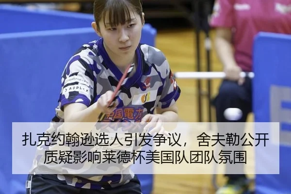扎克约翰逊选人引发争议，舍夫勒公开质疑影响莱德杯美国队团队氛围
